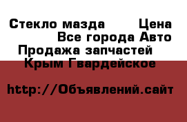 Стекло мазда 626 › Цена ­ 1 000 - Все города Авто » Продажа запчастей   . Крым,Гвардейское